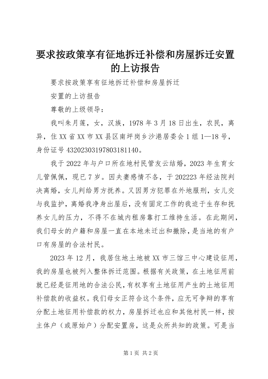 2023年要求按政策享有征地拆迁补偿和房屋拆迁安置的上访报告.docx_第1页