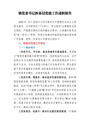 镇党委书记抓基层党建工作述职报告.docx