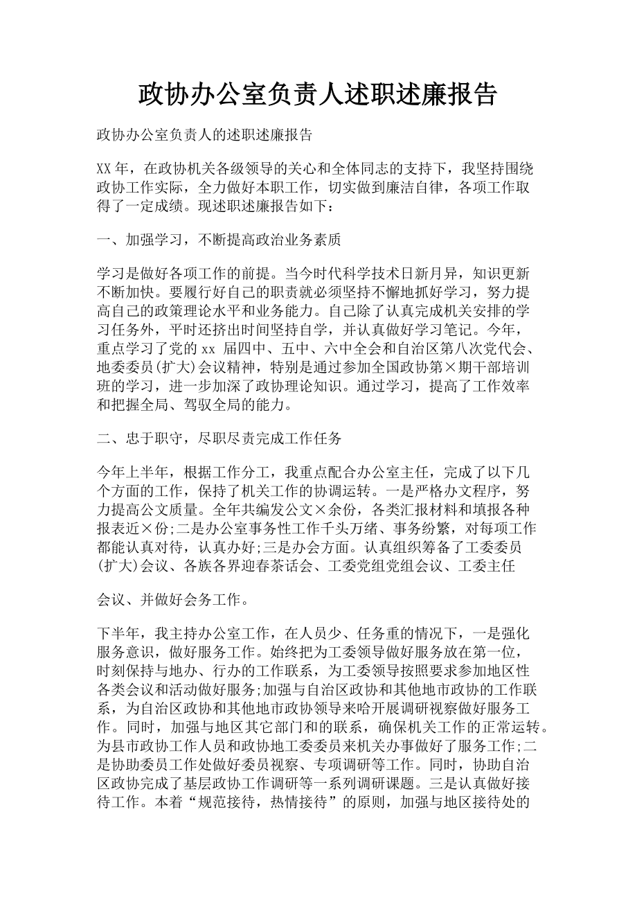 2023年政协办公室负责人述职述廉报告.doc_第1页