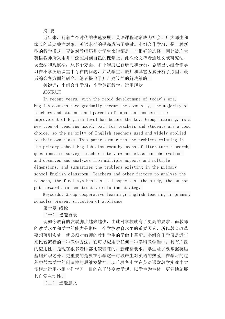 组合作学习在小学英语教学中的运用现状分析——以咸阳市渭城区为例教育教学专业.docx_第1页