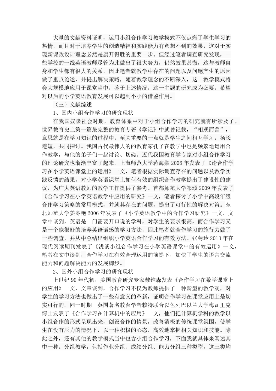 组合作学习在小学英语教学中的运用现状分析——以咸阳市渭城区为例教育教学专业.docx_第2页