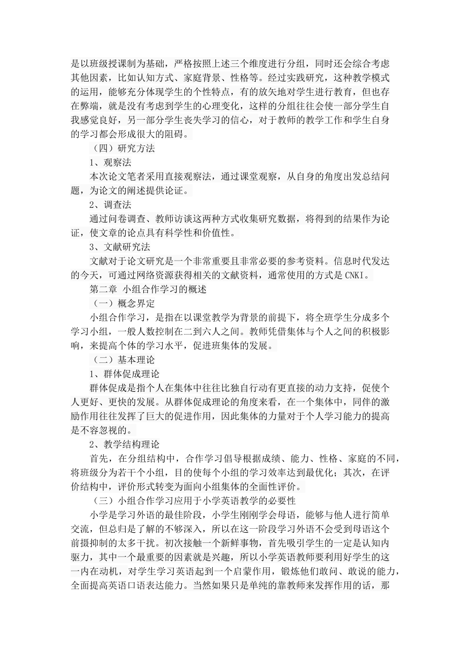 组合作学习在小学英语教学中的运用现状分析——以咸阳市渭城区为例教育教学专业.docx_第3页