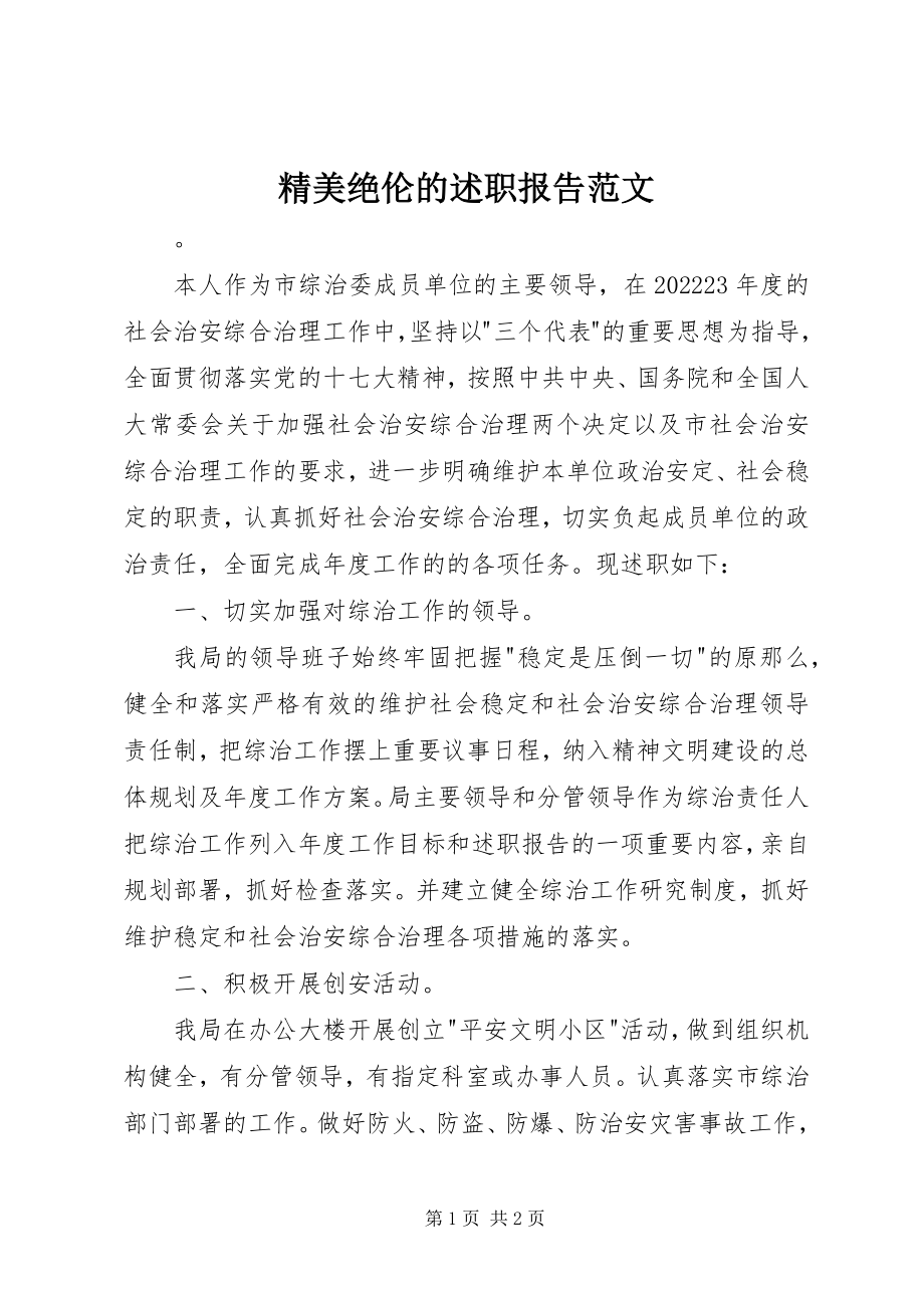 2023年精美绝伦的述职报告.docx_第1页