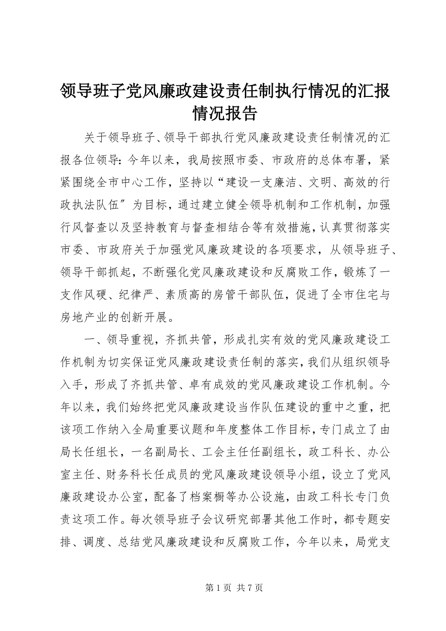 2023年领导班子党风廉政建设责任制执行情况的汇报情况报告.docx_第1页