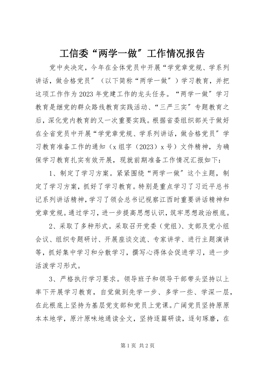 2023年工信委“两学一做”工作情况报告.docx_第1页