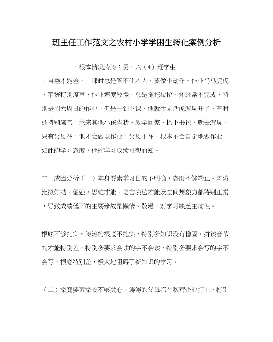 2023年班主任工作农村小学学困生转化案例分析.docx_第1页