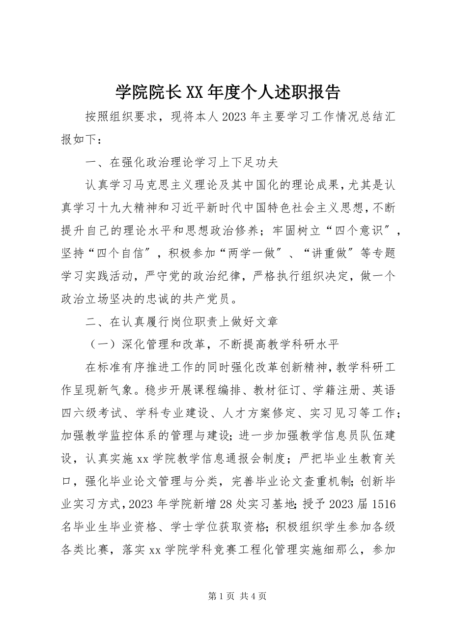 2023年学院院长度个人述职报告.docx_第1页