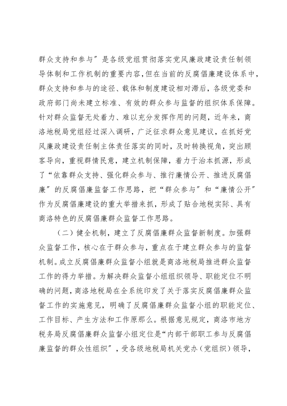 2023年地税机关反腐倡廉群众监督小组制调研报告.docx_第2页