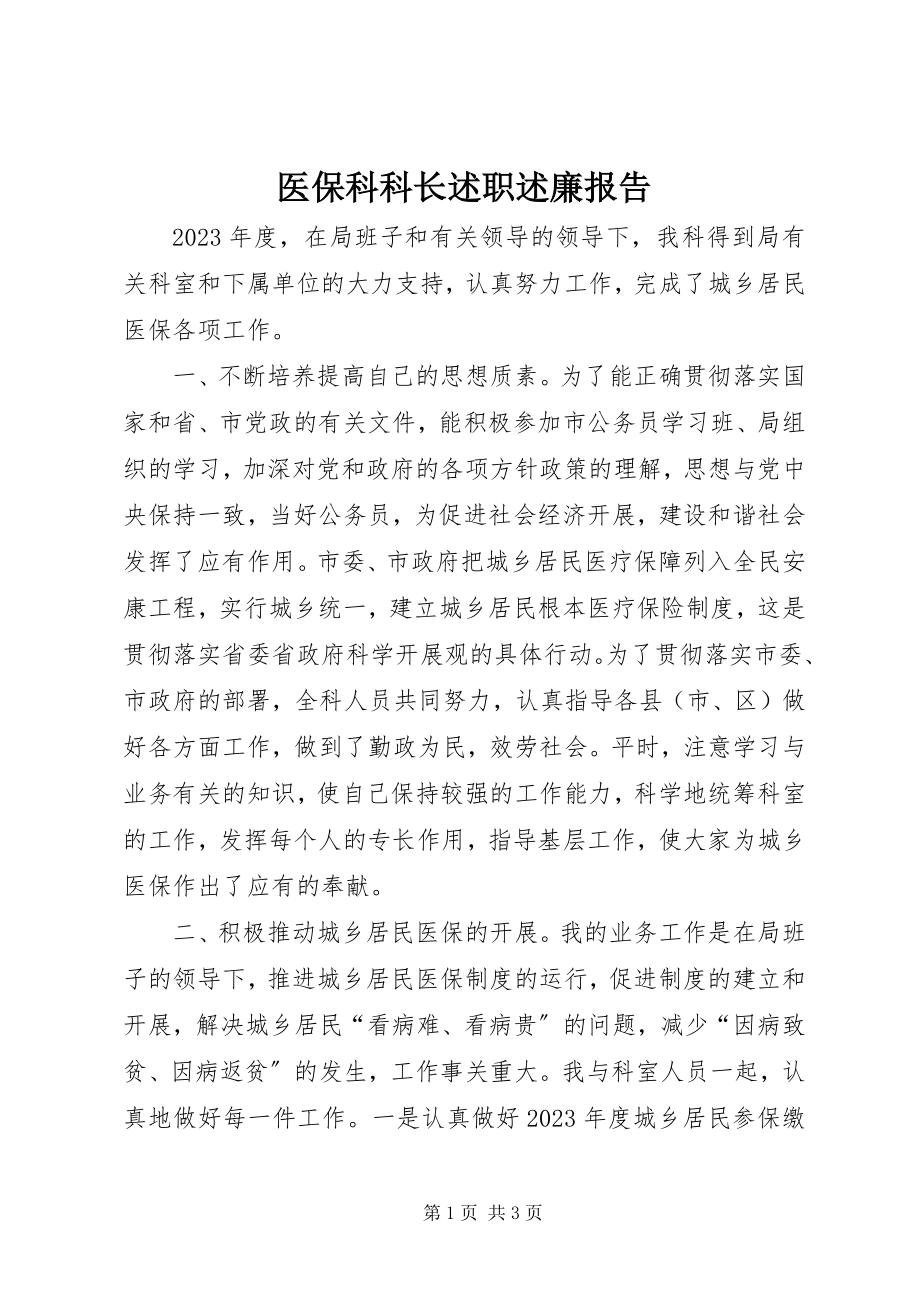 2023年医保科科长述职述廉报告.docx_第1页