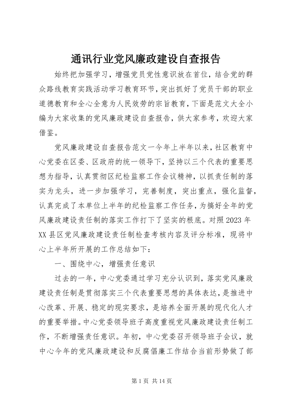 2023年通讯行业党风廉政建设自查报告.docx_第1页