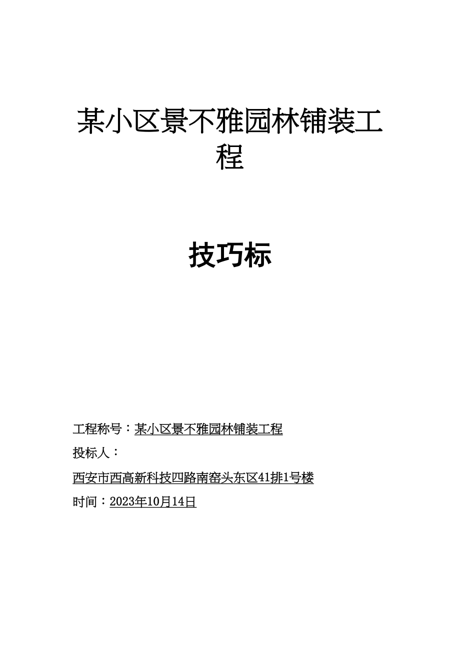 2023年建筑行业西安某小区景观铺装工程施工组织设计.docx_第1页