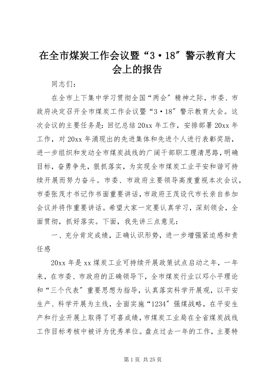 2023年在全市煤炭工作会议暨“3·18”警示教育大会上的报告.docx_第1页