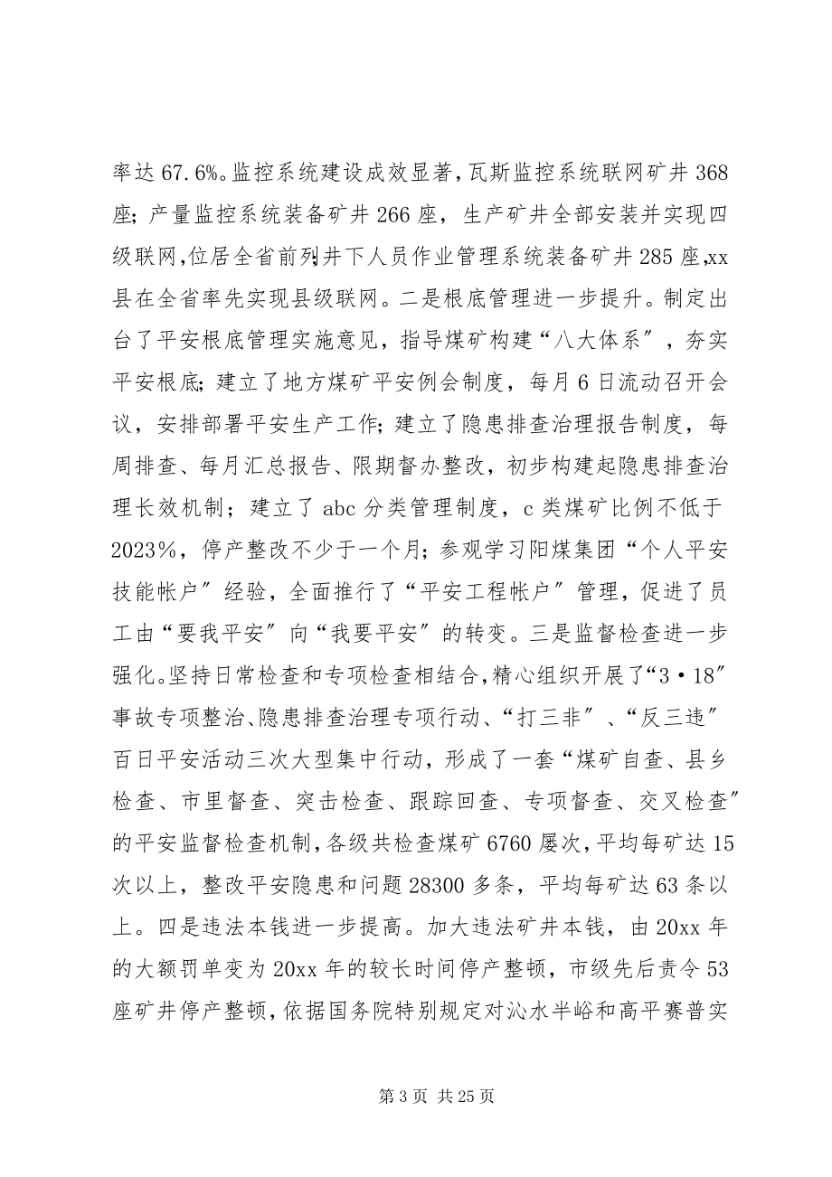 2023年在全市煤炭工作会议暨“3·18”警示教育大会上的报告.docx_第3页