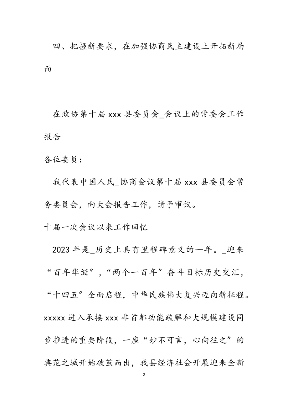 在2023年政协第十届县委员会_会议上的常委会工作报告.docx_第2页