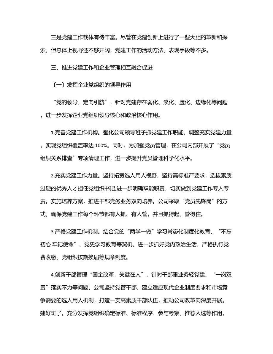 2023年国企单位党组关于推进党建工作和公司管理融合的调研报告.docx_第2页