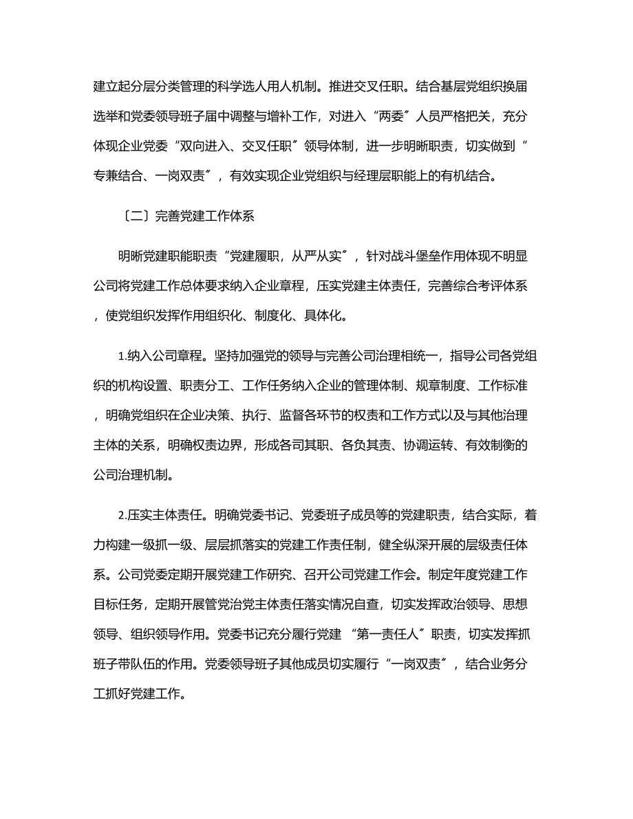 2023年国企单位党组关于推进党建工作和公司管理融合的调研报告.docx_第3页