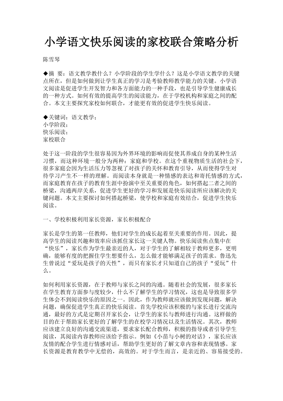 2023年小学语文快乐阅读的家校联合策略分析.doc_第1页