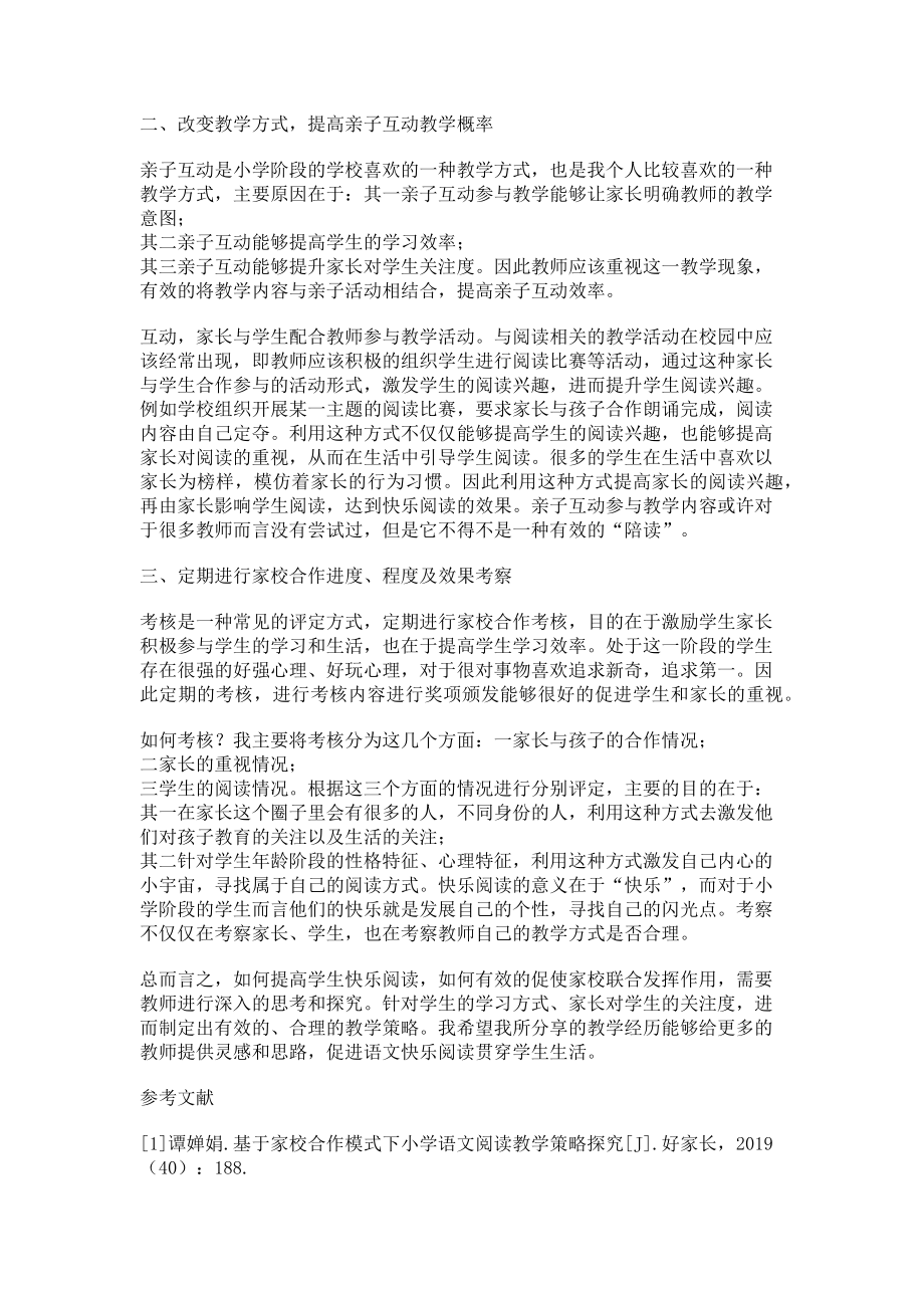 2023年小学语文快乐阅读的家校联合策略分析.doc_第2页