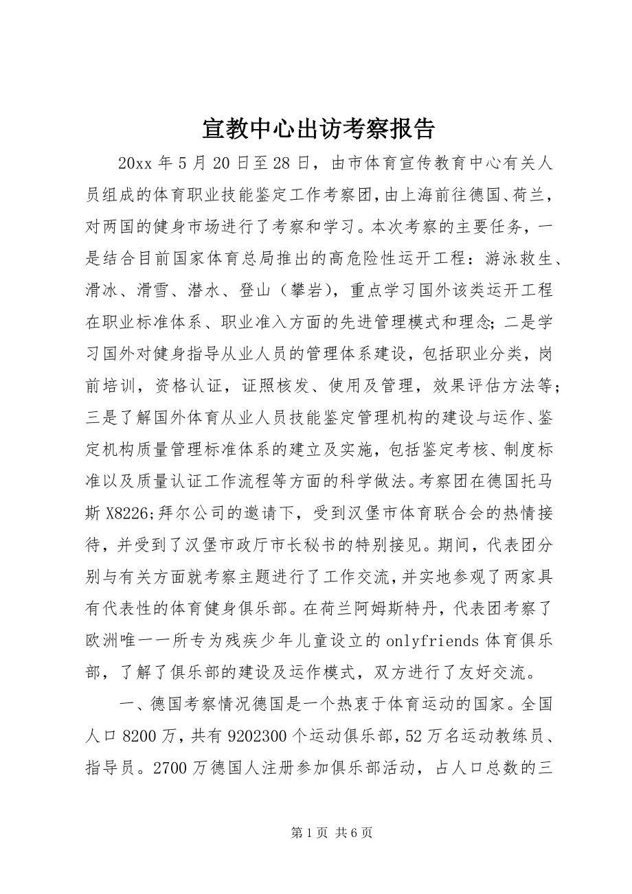 2023年宣教中心出访考察报告.docx_第1页