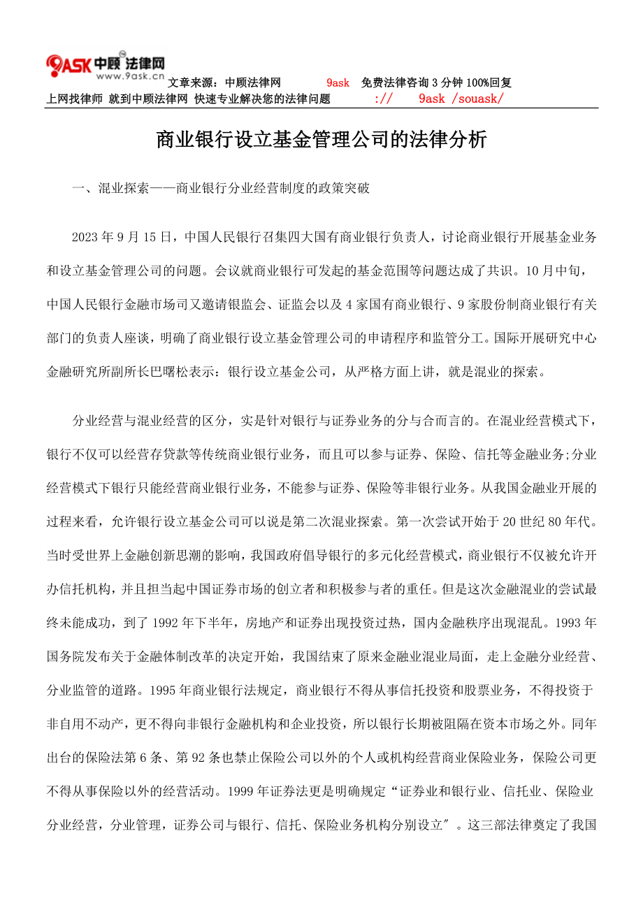 2023年商业银行设立基金管理公司的法律分析.doc_第1页