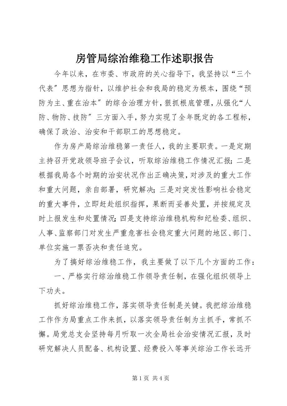 2023年房管局综治维稳工作述职报告.docx_第1页