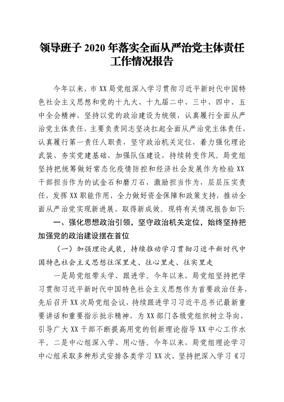 领导班子2020年落实全面从严治党主体责任工作情况报告.doc_第1页