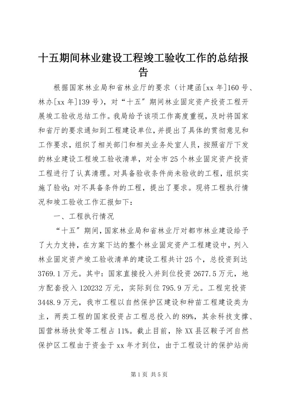 2023年十五期间林业建设项目竣工验收工作的总结报告.docx_第1页