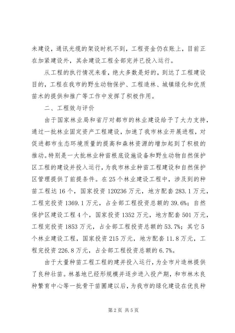 2023年十五期间林业建设项目竣工验收工作的总结报告.docx_第2页