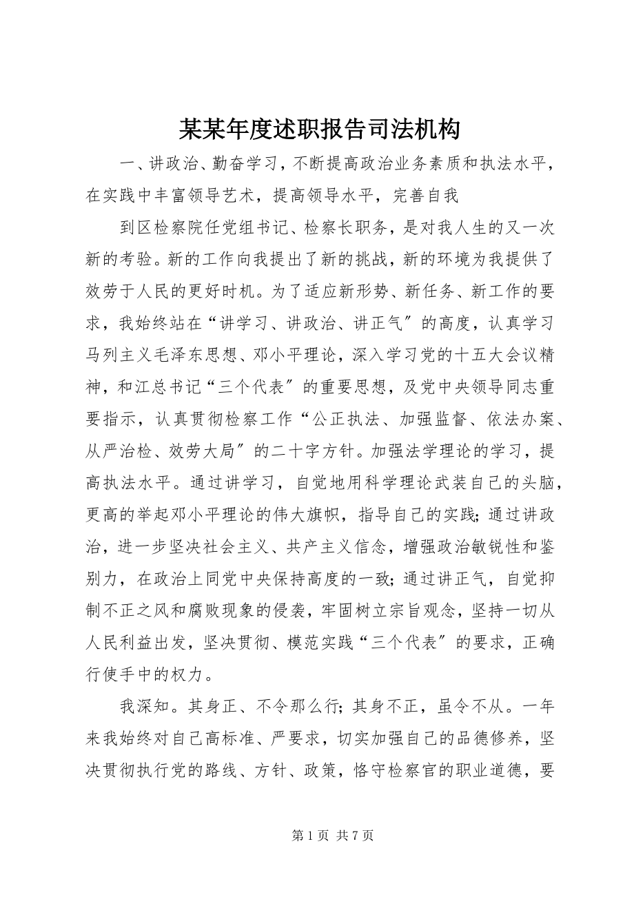 2023年某度述职报告司法机构.docx_第1页