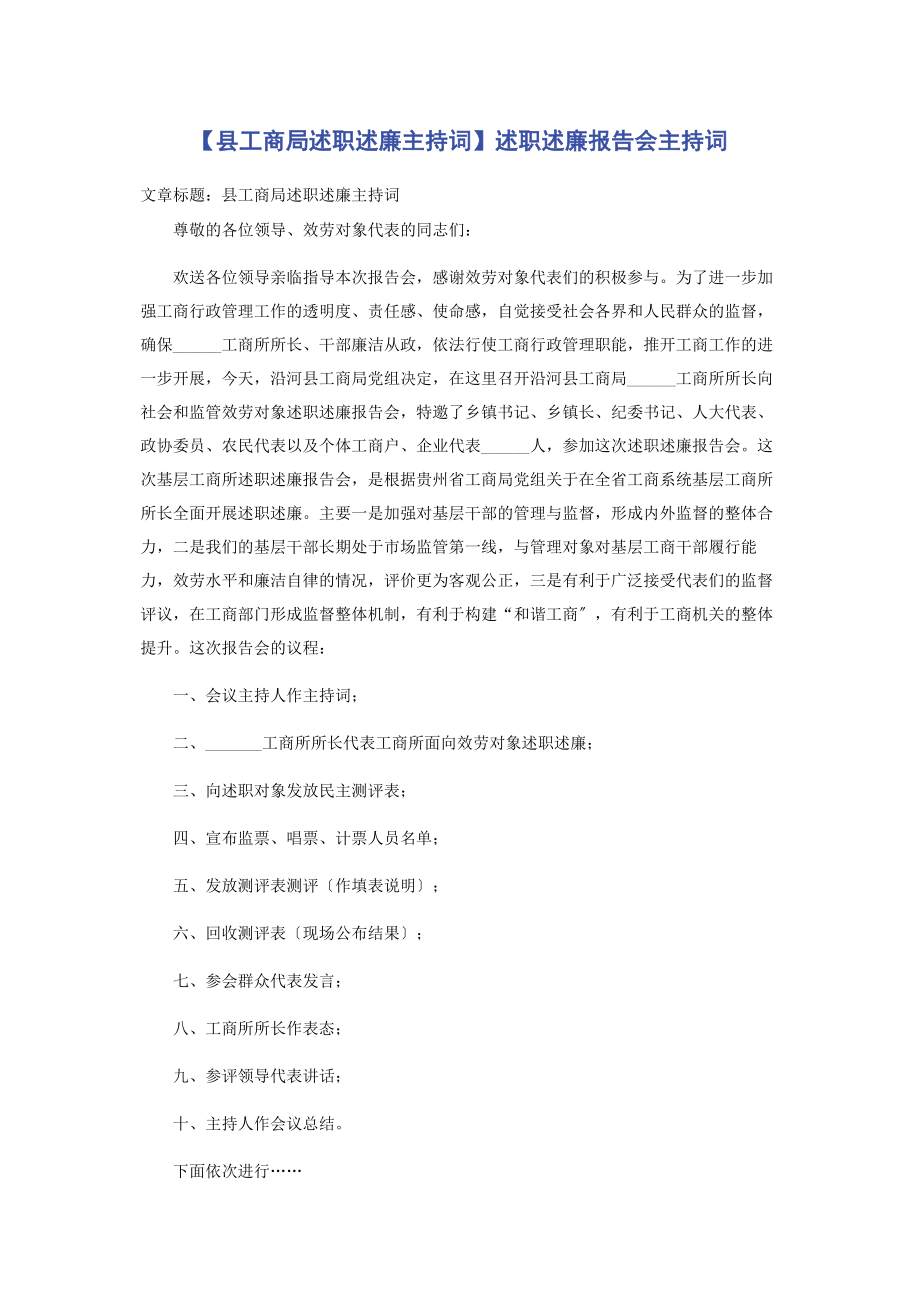 2023年县工商局述职述廉主持词述职述廉报告会主持词.docx_第1页