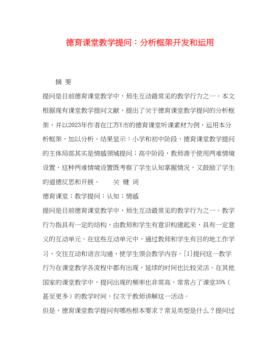 2023年育课堂教学提问分析框架开发和运用.docx_第1页