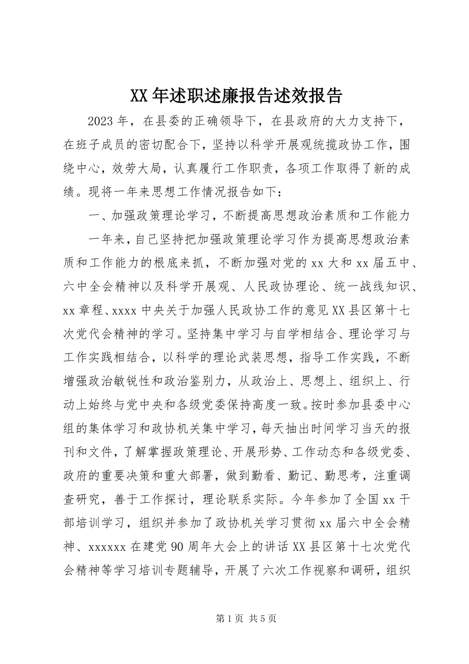 2023年述职述廉报告述效报告.docx_第1页