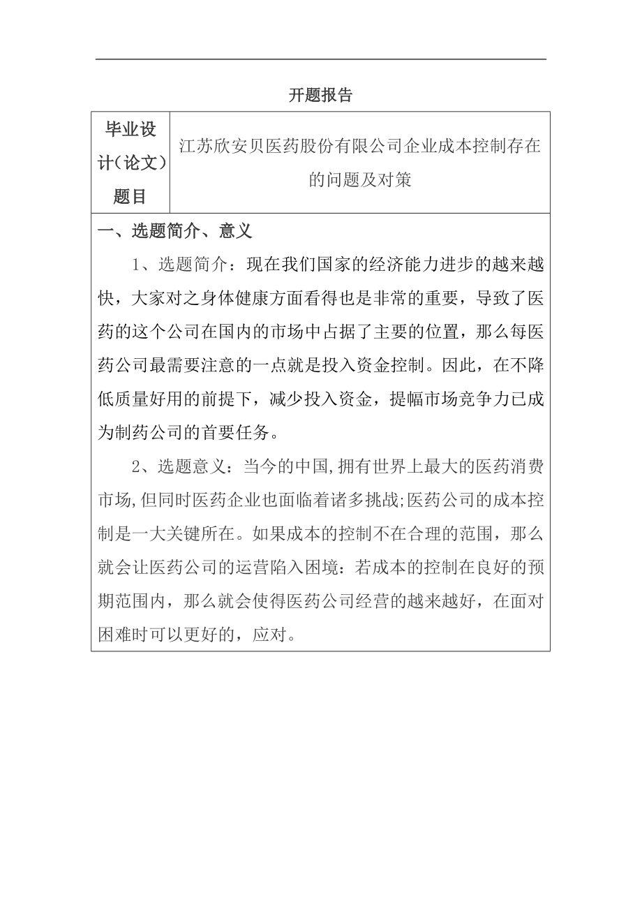 财务管理专业 医药股份有限公司企业成本控制存在的问题及对策开题报告.docx_第1页