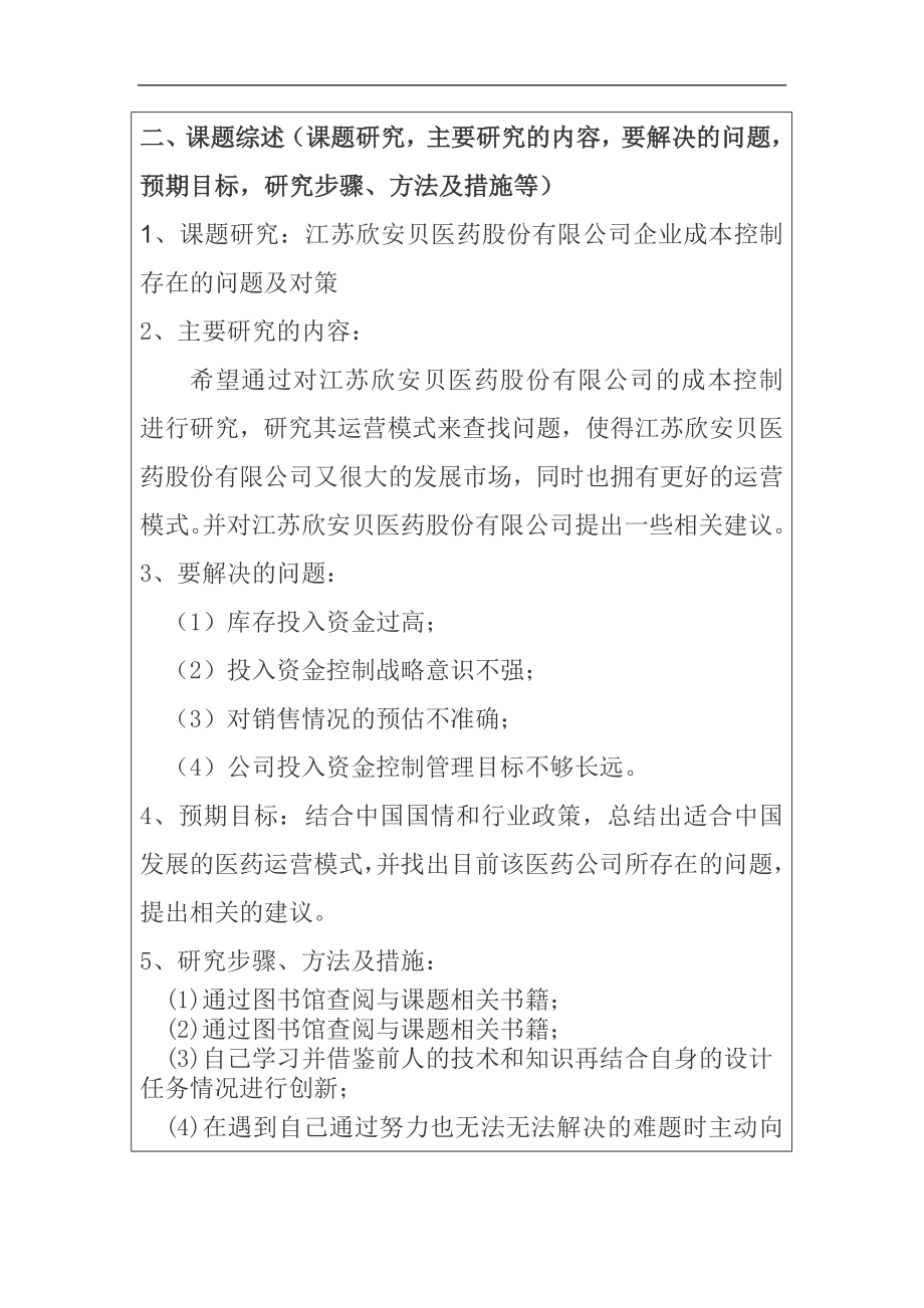 财务管理专业 医药股份有限公司企业成本控制存在的问题及对策开题报告.docx_第2页