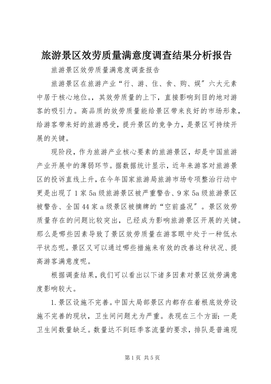 2023年旅游景区服务质量满意度调查结果分析报告.docx_第1页