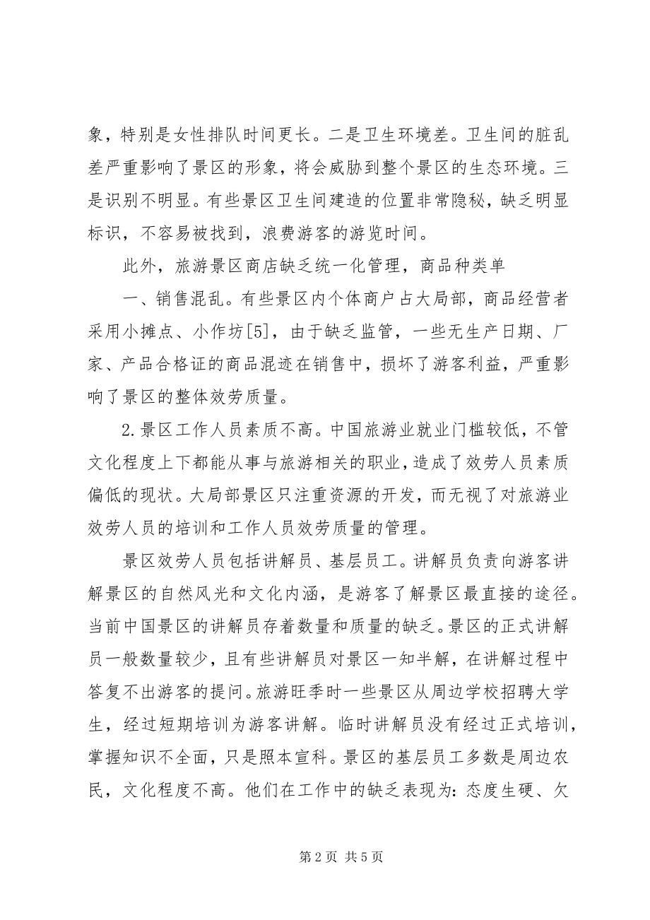 2023年旅游景区服务质量满意度调查结果分析报告.docx_第2页