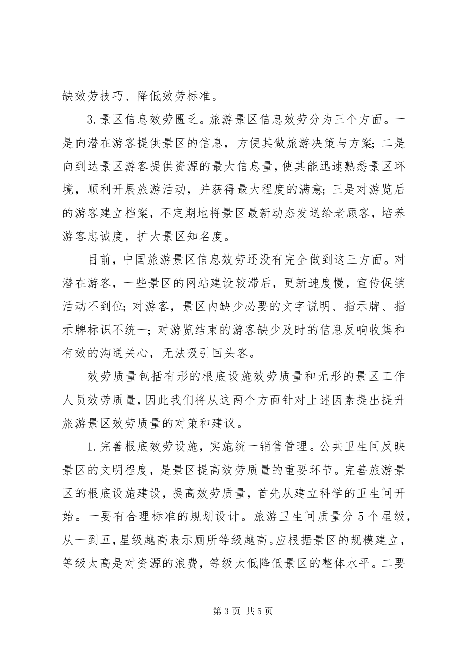 2023年旅游景区服务质量满意度调查结果分析报告.docx_第3页