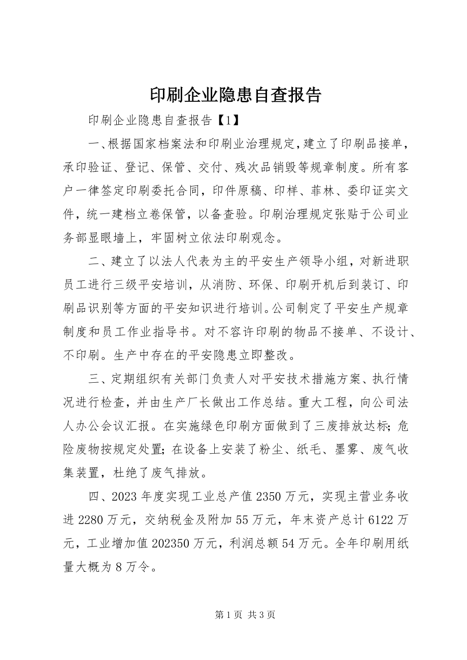 2023年印刷企业隐患自查报告.docx_第1页