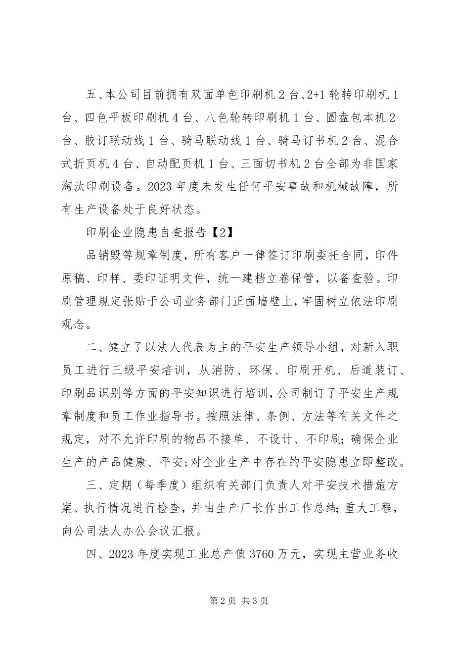 2023年印刷企业隐患自查报告.docx_第2页