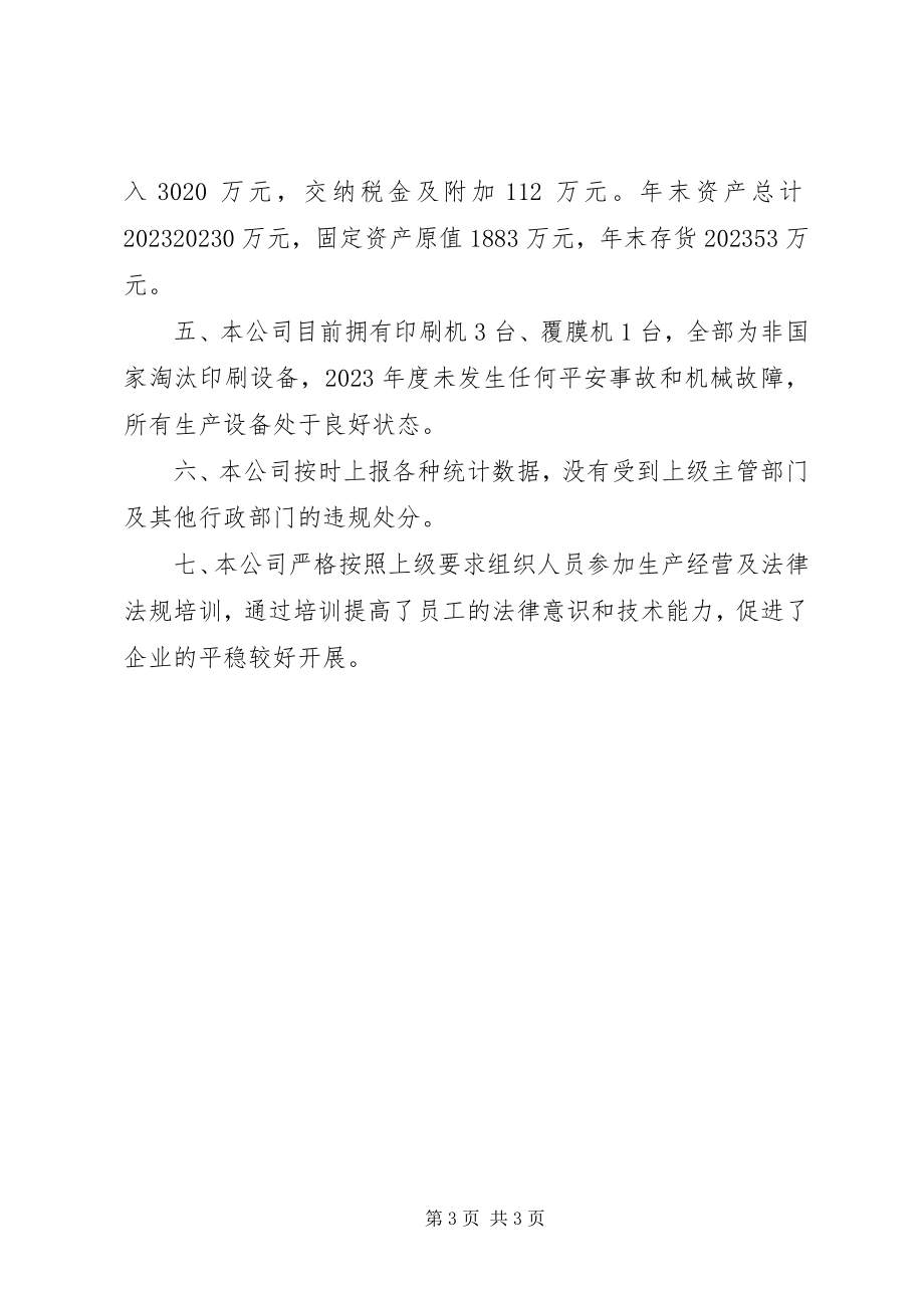 2023年印刷企业隐患自查报告.docx_第3页