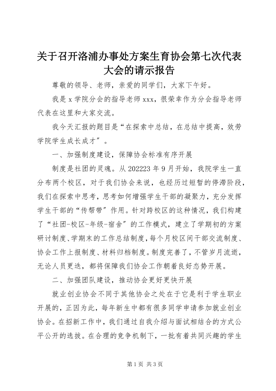 2023年召开洛浦办事处计划生育协会第七次代表大会的请示报告.docx_第1页