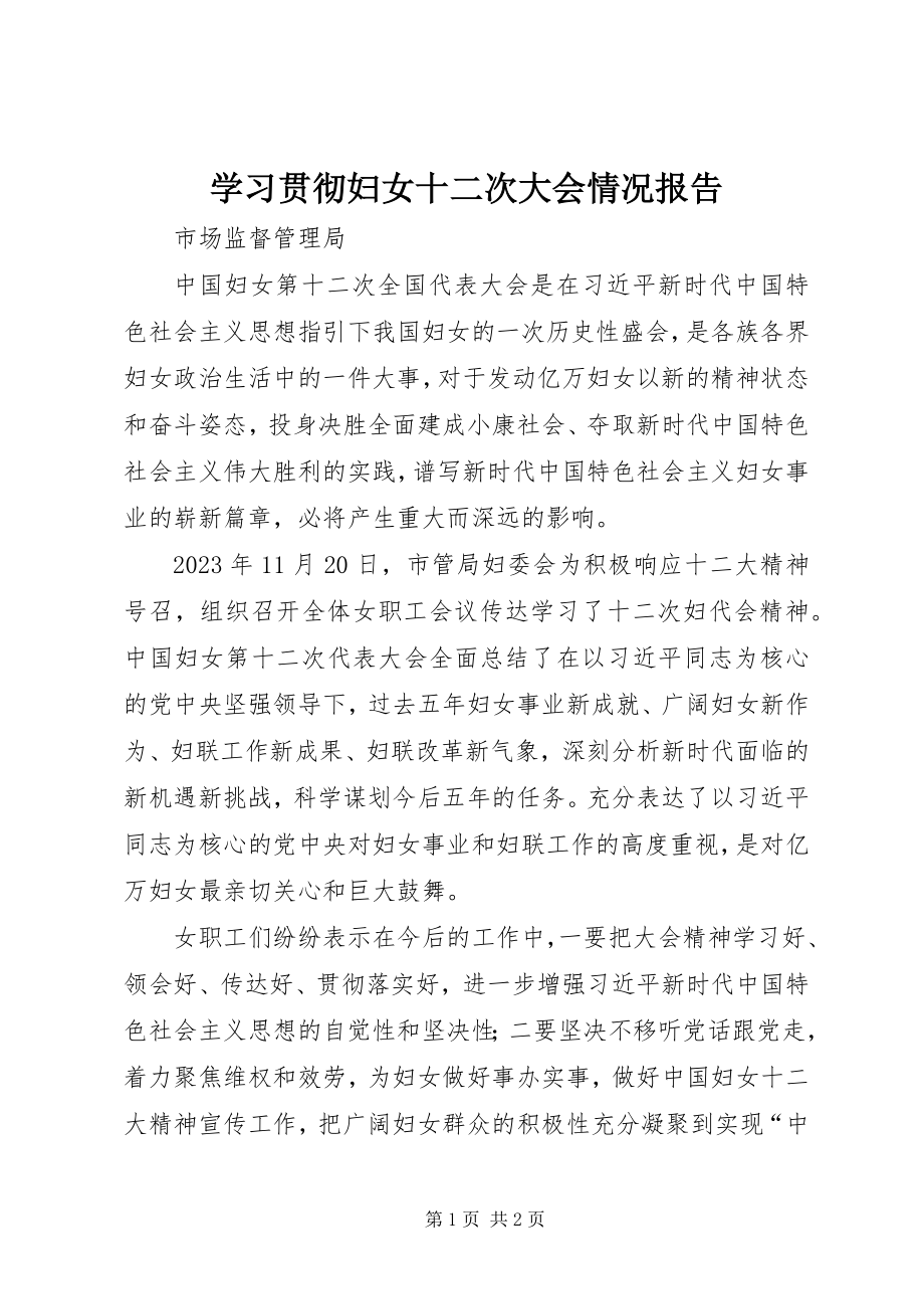 2023年学习贯彻妇女十二次大会情况报告.docx_第1页