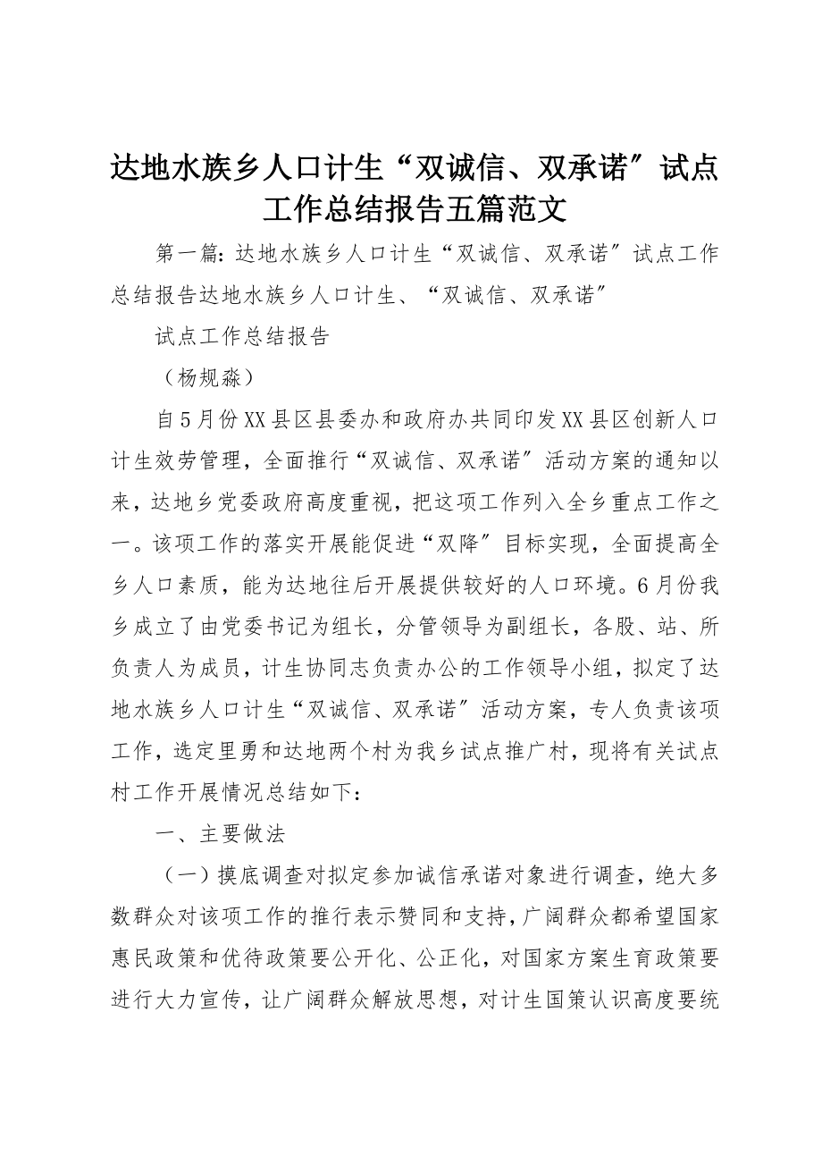 2023年达地水族乡人口计生“双诚信、双承诺”试点工作总结报告五篇新编.docx_第1页