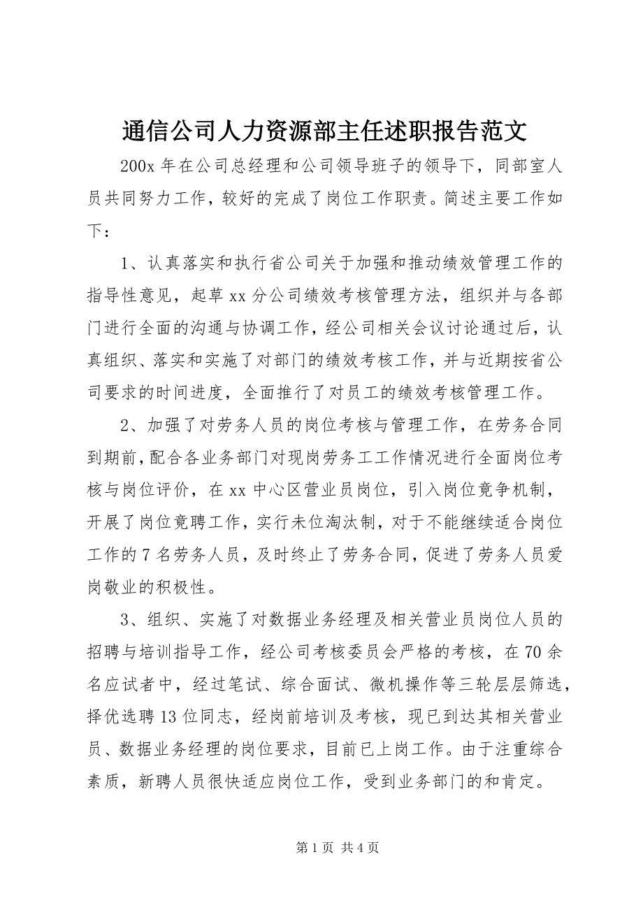 2023年通信公司人力资源部主任述职报告2.docx_第1页