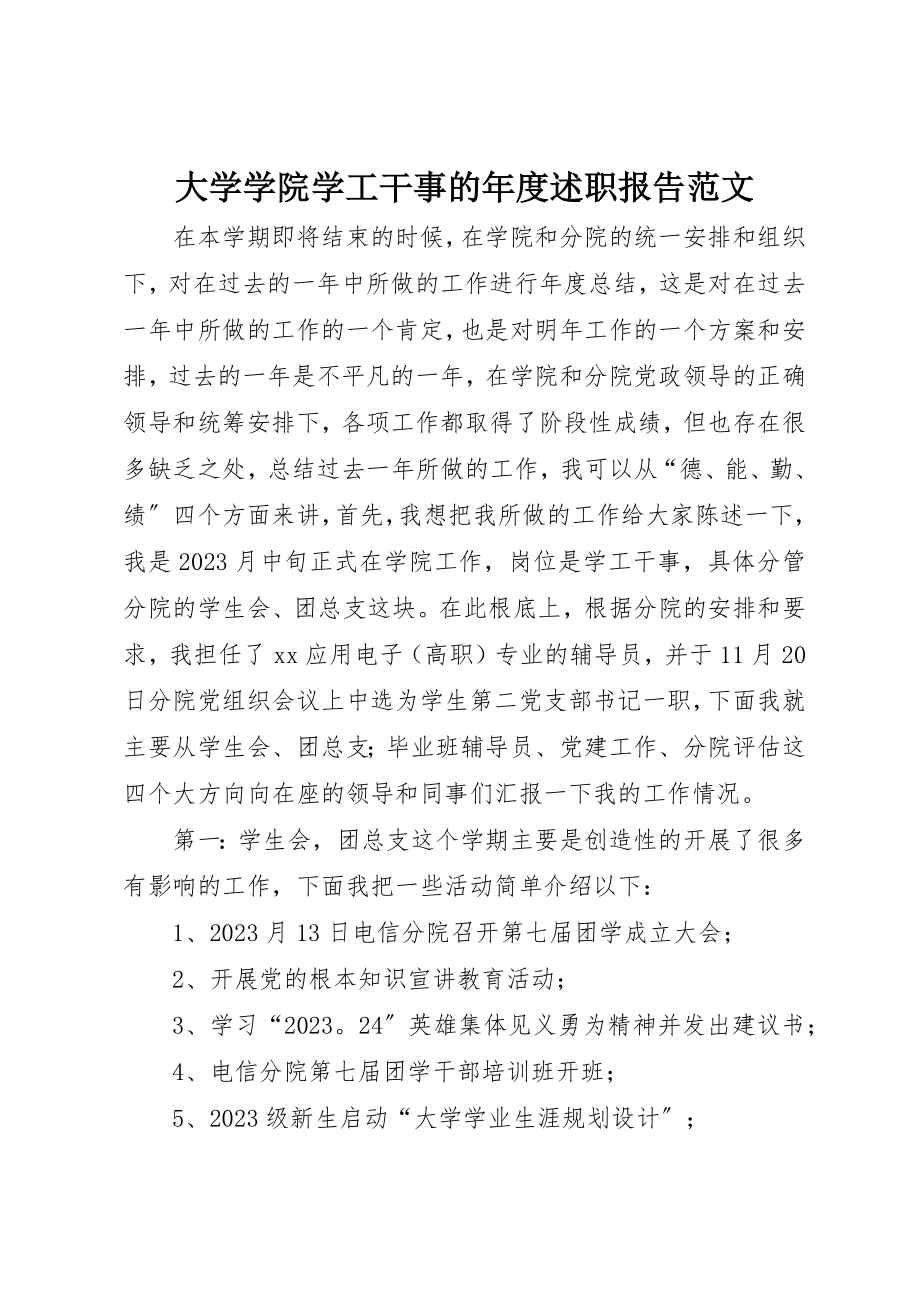 2023年大学学院学工干事的年度述职报告.docx_第1页