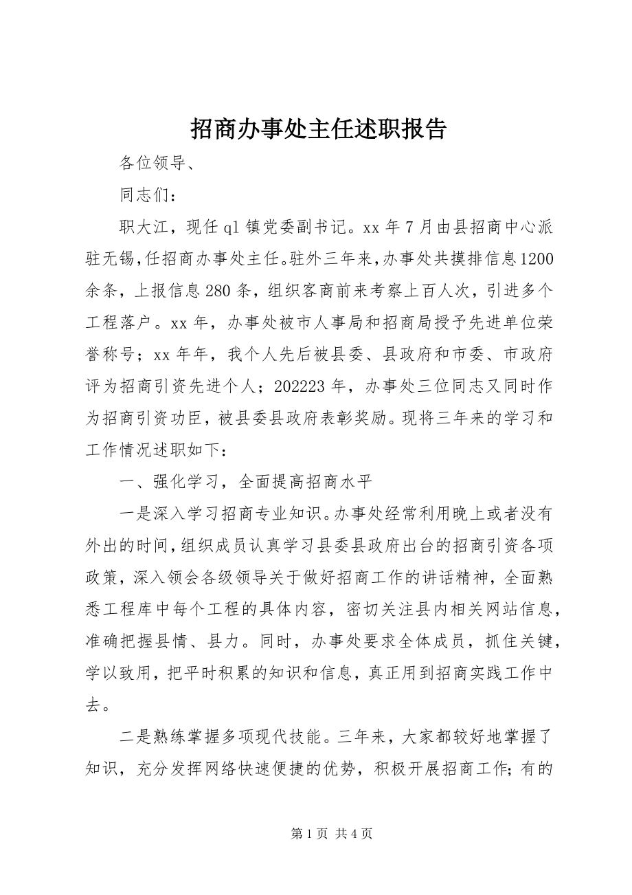 2023年招商办事处主任述职报告.docx_第1页