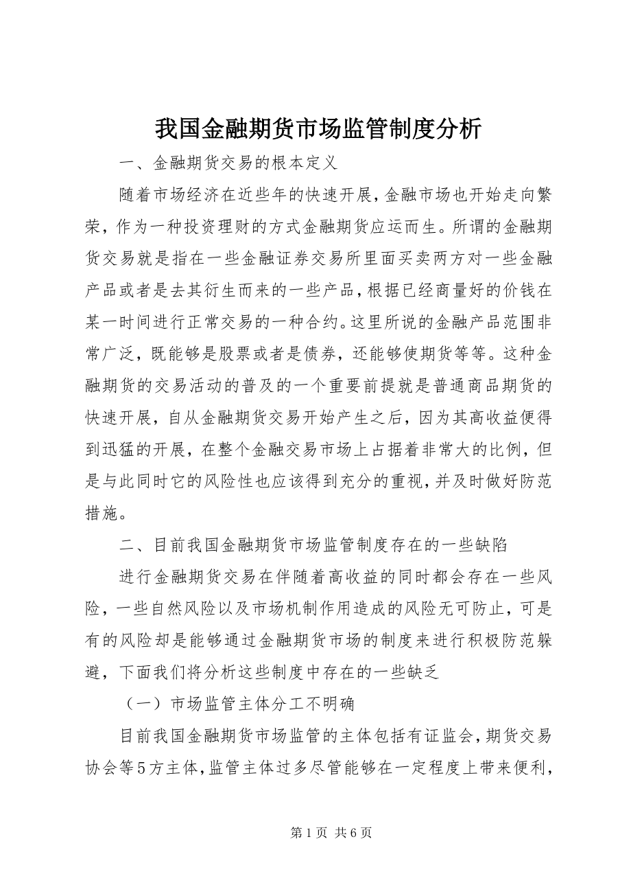 2023年我国金融期货市场监管制度分析.docx_第1页