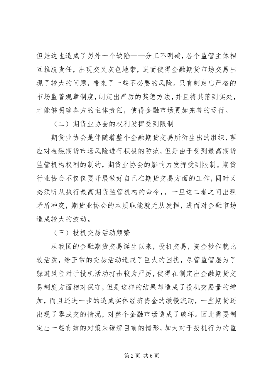 2023年我国金融期货市场监管制度分析.docx_第2页