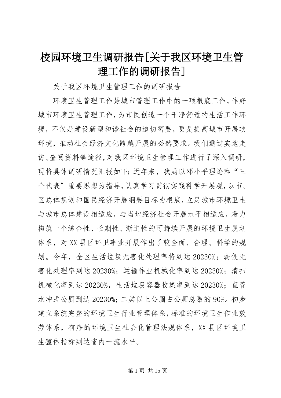 2023年校园环境卫生调研报告关于我区环境卫生管理工作的调研报告.docx_第1页