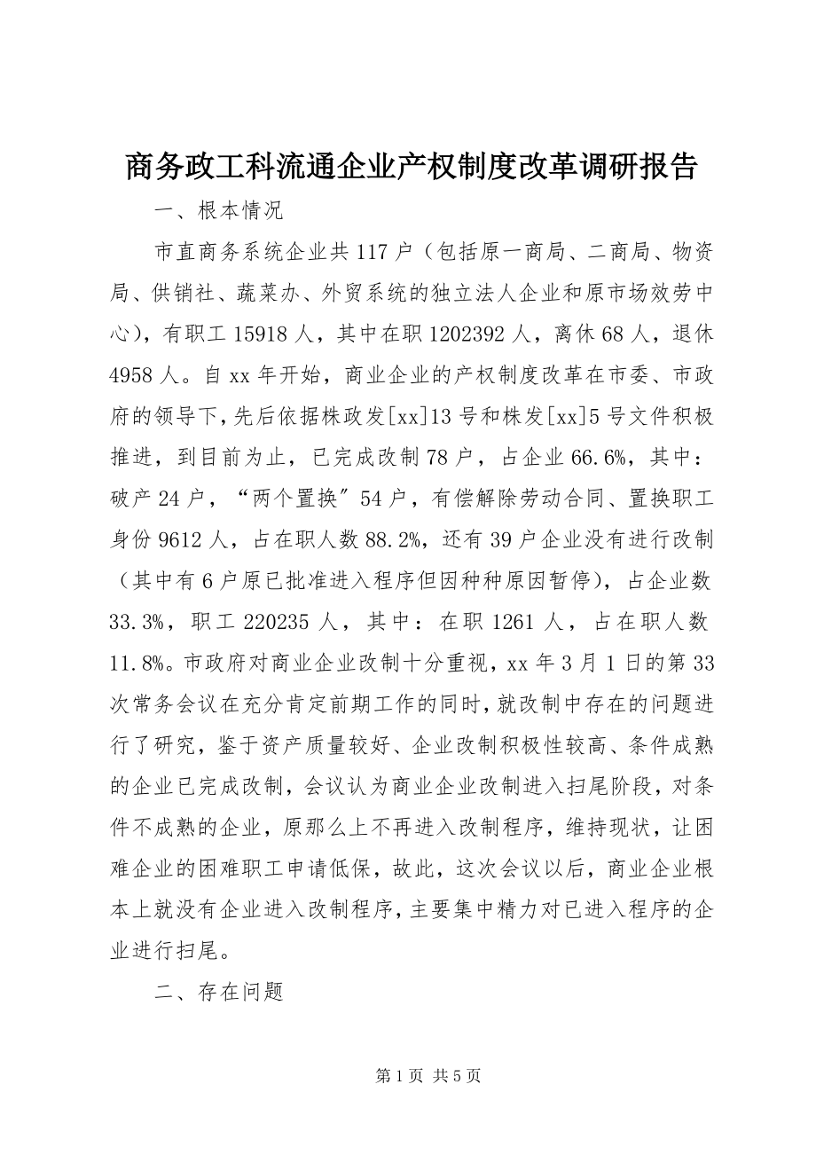 2023年商务政工科流通企业产权制度改革调研报告.docx_第1页